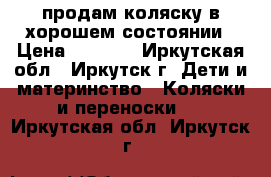 продам коляску в хорошем состоянии › Цена ­ 4 000 - Иркутская обл., Иркутск г. Дети и материнство » Коляски и переноски   . Иркутская обл.,Иркутск г.